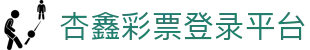 杏耀_杏耀娱乐登录_杏耀注册代理平台官网